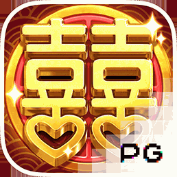 双囍临门